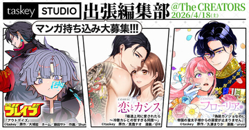 【taskey STUDIO】「The CREATORS」出張マンガ編集部に出展
