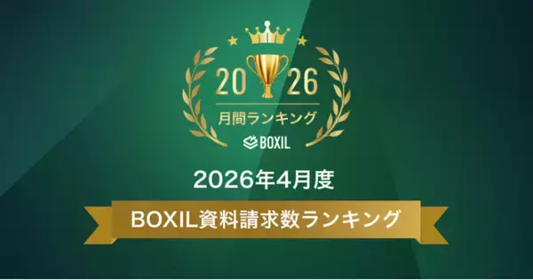 SaaS比較サイト「BOXIL」2026年4月度資料請求数ランキングを発表