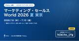 「【7/8-10 東京ビッグサイト】Hibito、「マーケティング・セールス World 2026 夏 東京」に初出展」の画像1