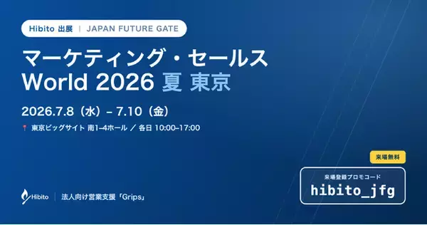 【7/8-10 東京ビッグサイト】Hibito、「マーケティング・セールス World 2026 夏 東京」に初出展
