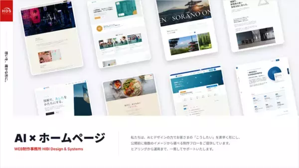 【AIに丸投げしない新発想】契約前に無料で完成イメージが「見える」ハイブリッド型HP制作、品質ミスマッチと手戻り追加料金をゼロへ