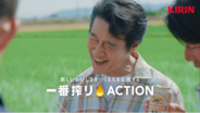 堤 真一さん、小芝 風花さんが生産者のもとを訪れる新TVCMを公開！これからも、おいしい国でいたいから。“新しいおいしさ”づくりに挑戦する日本全国の生産者を支援する「一番搾りACTION」