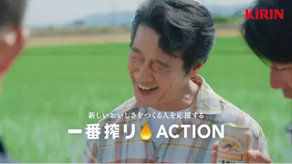 堤 真一さん、小芝 風花さんが生産者のもとを訪れる新TVCMを公開！これからも、おいしい国でいたいから。“新しいおいしさ”づくりに挑戦する日本全国の生産者を支援する「一番搾りACTION」