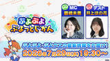 「「ぷよぷよ」シリーズの情報をお届けする公式番組「ぷよぷよ ぷよっとじかん #10」7月29日（水）19時30分より配信！」の画像1