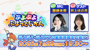 「ぷよぷよ」シリーズの情報をお届けする公式番組「ぷよぷよ ぷよっとじかん #10」7月29日（水）19時30分より配信！