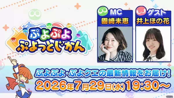 「ぷよぷよ」シリーズの情報をお届けする公式番組「ぷよぷよ ぷよっとじかん #10」7月29日（水）19時30分より配信！