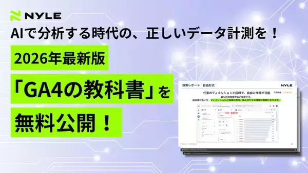 【ナイル株式会社「GA4の教科書」を無料公開！】AI時代の分析に欠かせない正しいデータ計測の基礎を解説