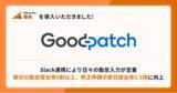 「株式会社グッドパッチが「バクラク勤怠」を導入。締日の勤怠提出率が9割以上に、修正申請の即日提出率は2.5倍に向上」の画像1