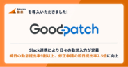株式会社グッドパッチが「バクラク勤怠」を導入。締日の勤怠提出率が9割以上に、修正申請の即日提出率は2.5倍に向上