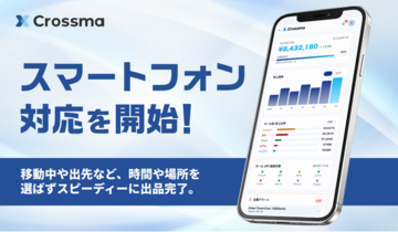 【クロスマ】スマートフォン対応を開始！