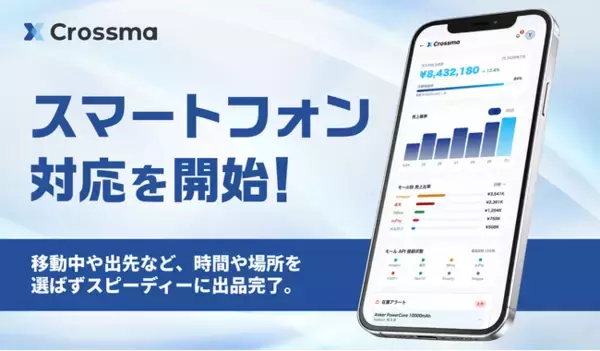 【クロスマ】スマートフォン対応を開始！