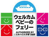 「さんふらわあ さっぽろ・ふらの（大洗⇔苫小牧航路）が「ウェルカムベビーのフェリー」の認定を取得」の画像1