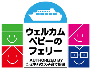 さんふらわあ さっぽろ・ふらの（大洗⇔苫小牧航路）が「ウェルカムベビーのフェリー」の認定を取得