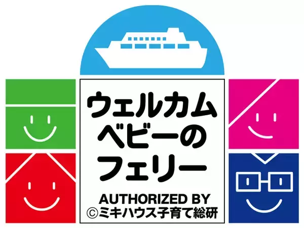 さんふらわあ さっぽろ・ふらの（大洗⇔苫小牧航路）が「ウェルカムベビーのフェリー」の認定を取得