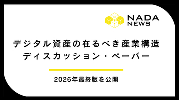 「デジタル資産の在るべき産業構造 ディスカッション・ペーパー 2026年最終版」NADA NEWSで公開