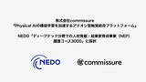 「commissure、『Physical AIの模倣学習を加速するアドオン型触覚統合プラットフォーム』がNEDO「NEP躍進コース3000」に採択」の画像1