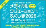 「医療機器業界の未来を拓く「メディカルクリエーションふくしま2026」来場登録受付開始」の画像1