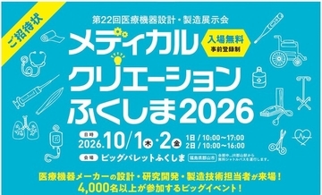 医療機器業界の未来を拓く「メディカルクリエーションふくしま2026」来場登録受付開始