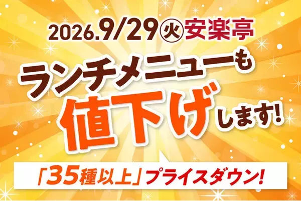 【安楽亭コスパ宣言・第３弾】ランチメニューも値下げします！35品目以上のランチがプライスダウン！さらに「特盛ランチ」登場でお昼から思いっきり焼肉を楽しめます♪＜9月29日(火)より＞