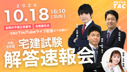 宅建おつかれさま！解答速報ぞくぞく！令和8年度宅建士試験、このあと16:10より50問全問の予想正答番号と合格推定点をライブ配信にて大公開！