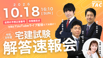 宅建おつかれさま！解答速報ぞくぞく！令和8年度宅建士試験、このあと16:10より50問全問の予想正答番号と合格推定点をライブ配信にて大公開！