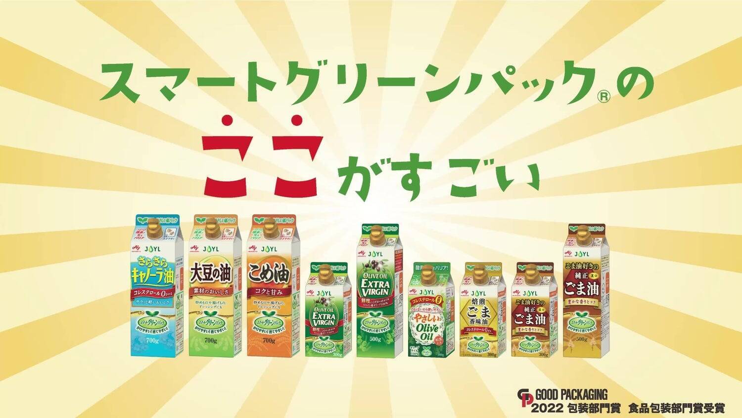 環境にやさしく使いやすい紙パックの食用油「スマートグリーンパック®」開発秘話！「油がたれにくく、注ぐ量を選べる」キャップも大好評！！