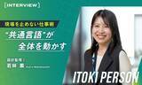 「現場を止めない仕事術。誰でも分かる“共通言語”が全体を動かす」の画像1
