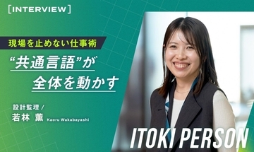現場を止めない仕事術。誰でも分かる“共通言語”が全体を動かす