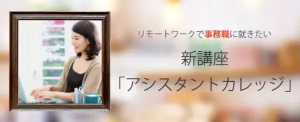 【リモートワーク】未経験から営業事務職を目指す無料オンライン講座「アシスタントカレッジ」開講
