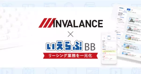 大東建託グループのインヴァランスが、いえらぶBB・Web申込みを利用開始
