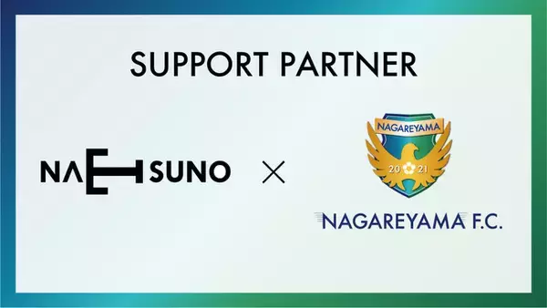 【流山からＪリーグへ】株式会社なつの製作所とサポートパートナー締結のお知らせ