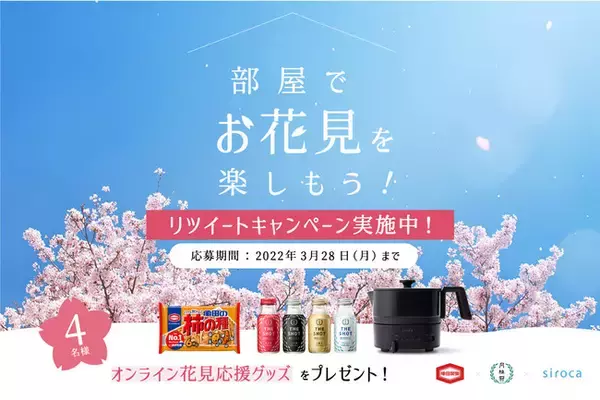 【亀田製菓×月桂冠×シロカ】部屋でお花見を楽しもう！プロジェクト