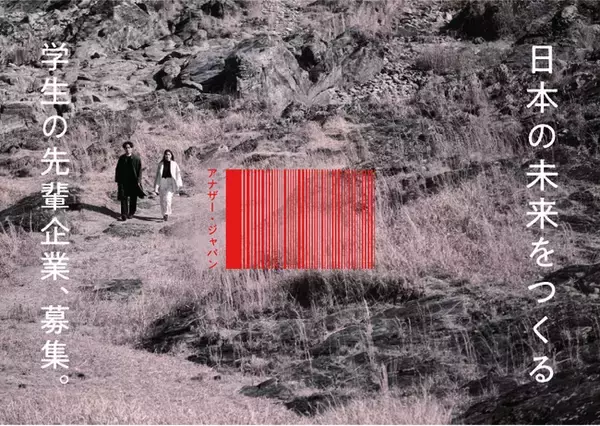 学生経営×地方創生【アナザー・ジャパン】を支援する「企業サポーター」の募集を正式スタート
