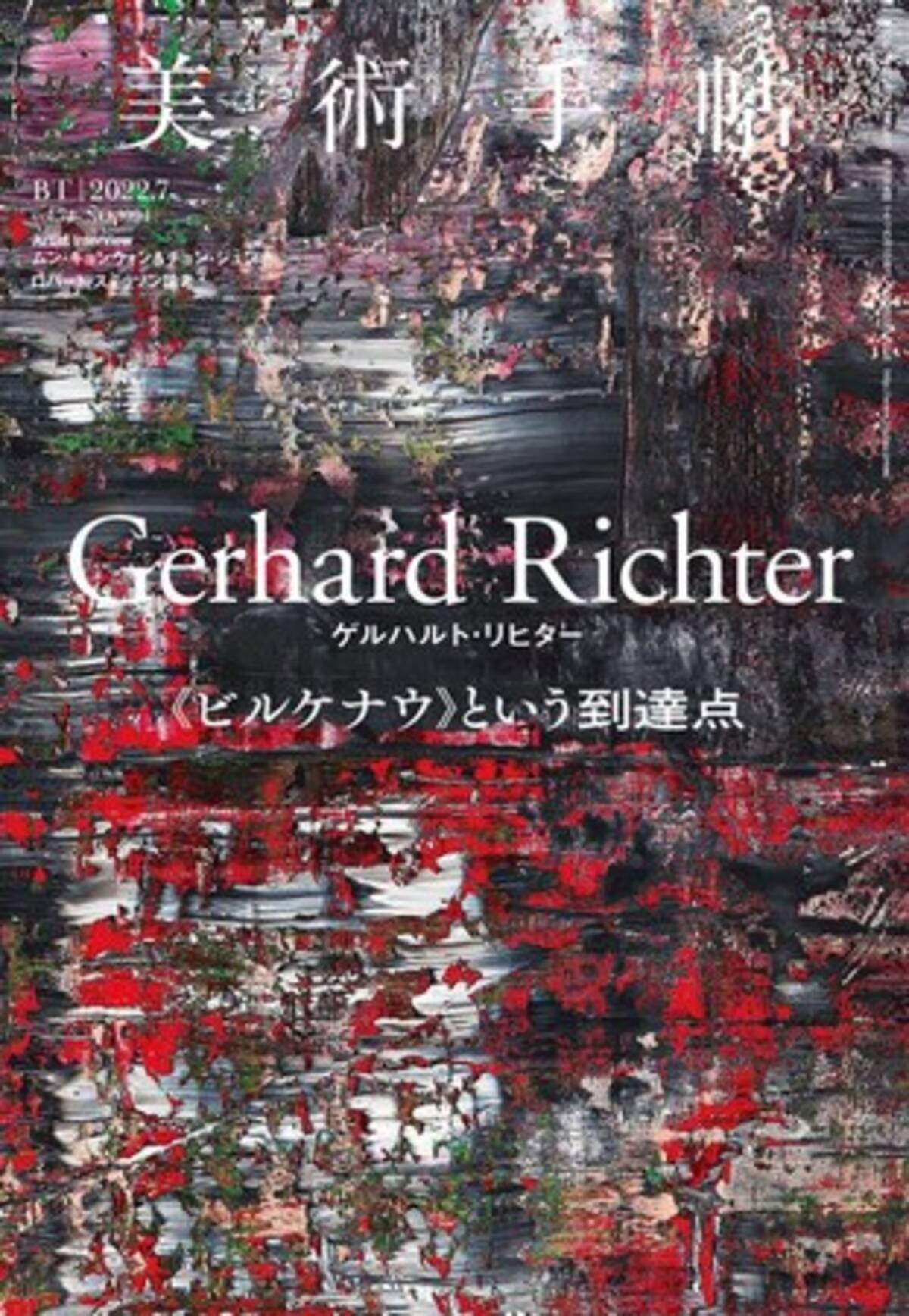 東京 愛知で大回顧展が開催される現代美術の巨匠 ゲルハルト リヒターに迫る 美術手帖 7月号はその画業の到達点 ビルケナウ に焦点を当てて特集 22年6月6日 エキサイトニュース