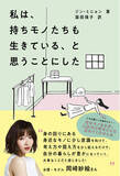 「岡崎紗絵さんも共感！　日々の仕事、プライベートに疲れたみなさんに送る　心を豊かにするミニマリストの生活　韓国発！大人気エッセイスト、ジン・ミニョン最新刊発売」の画像1