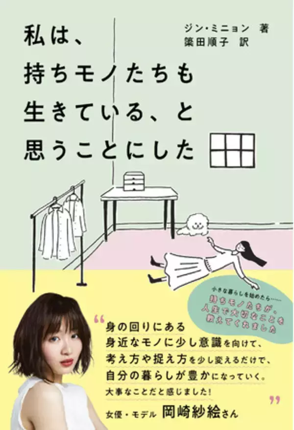 岡崎紗絵さんも共感！　日々の仕事、プライベートに疲れたみなさんに送る　心を豊かにするミニマリストの生活　韓国発！大人気エッセイスト、ジン・ミニョン最新刊発売