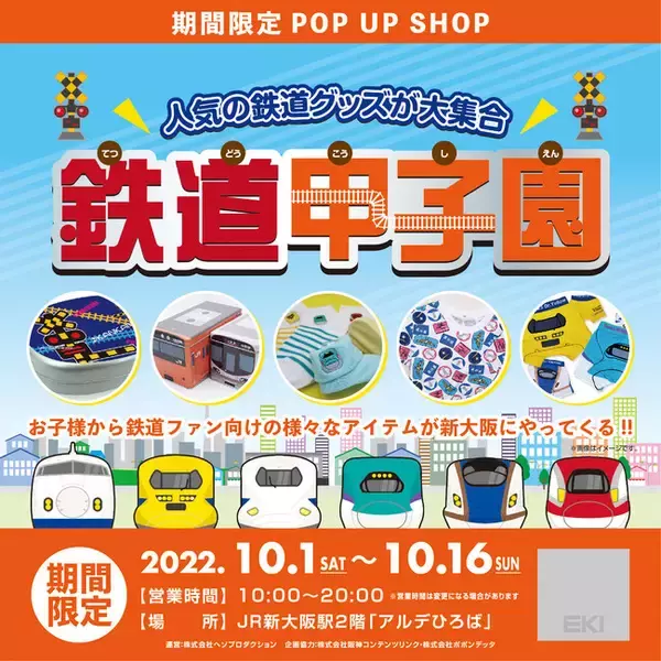 人気の鉄道グッズが大集合】関西の玄関口・JR新大阪駅2階アルデひろば 