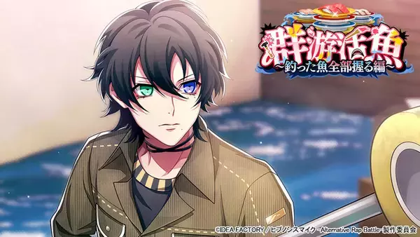 ゲームアプリ『ヒプノシスマイク -Alternative Rap Battle-』イベント「群游活魚～釣った魚全部握る編～」本日開催！