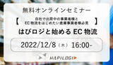 「【12/8 (木) 無料セミナー】『はぴロジと始めるEC物流』を開催」の画像1