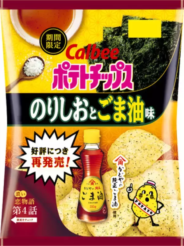 「かどやの純正ごま油」を使ったポテトチップスが新登場！有明海産焼きのりと沖縄県製造の海塩で風味を引き立てた『ポテトチップス のりしおとごま油味』