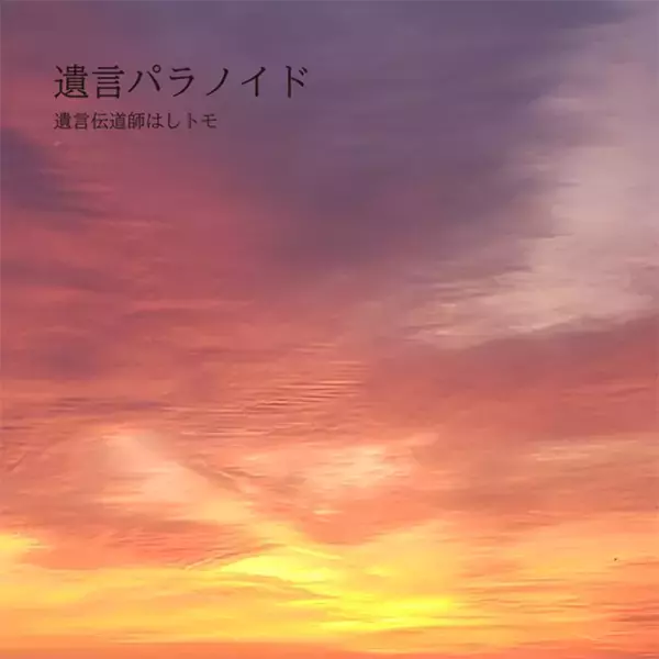 “遺言伝道師はしトモ”こと司法書士高橋朋宏が2nd Single「遺言パラノイド」をリリース！　遺言書のネガティブなイメージを変え、その重要性と魅力を広める！