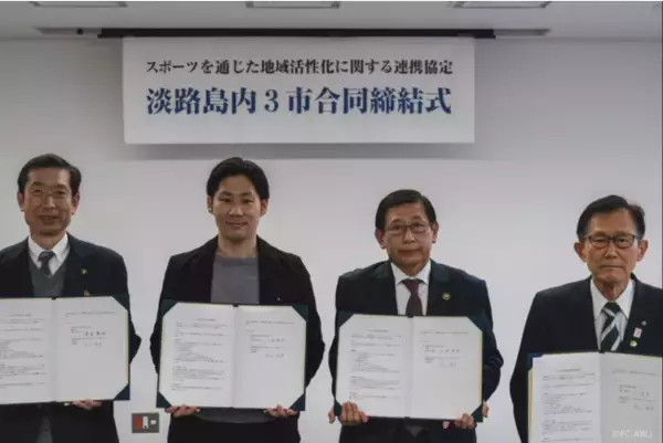 Jリーグ参入へ加速！FC.AWJと淡路島3市が連携協定を締結