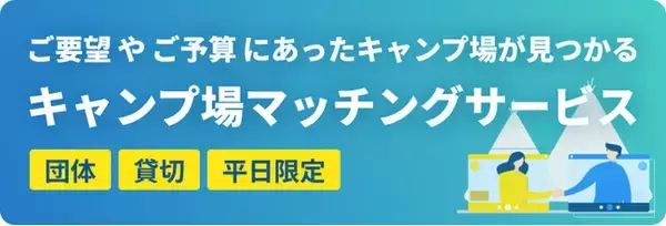 団体利用や貸切利用が可能なキャンプ場探しをサポートする新たなサービスがスタート!