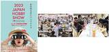 「第47回2023日本ホビーショー 昨年に続き 東京ビッグサイトで開催」の画像1