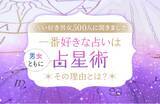 「【占い好き男女500人に聞きました】一番好きな占いは男女ともに「占星術」 その理由とは？」の画像1