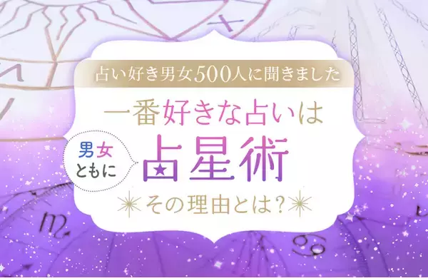 【占い好き男女500人に聞きました】一番好きな占いは男女ともに「占星術」 その理由とは？