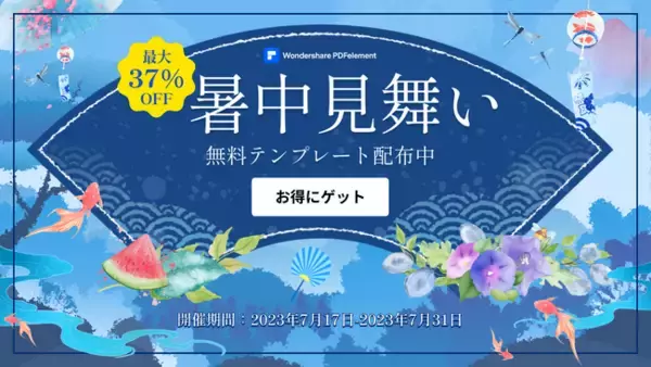 【無料テンプレート配布】すぐに使える！暑中見舞いに最適な夏デザインの『はがきテンプレート＆クーポン』を限定配布中｜Wondershare PDFelement ／ EdrawMax