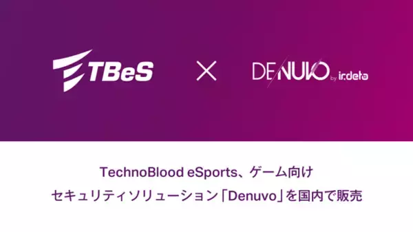 TechnoBlood eSports、ゲーム向けセキュリティソリューション「Denuvo」を国内で販売開始