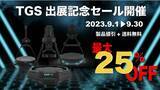 「KATVRJAPAN（株式会社EG）、東京ゲームショウ2023出展記念、限定W(ダブル)セールを発表！ VRデバイスのベストセラーが、今だけ特別価格！」の画像1