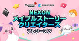 「「NEXONメイプルストーリークリエイターズ」が始動！」の画像1